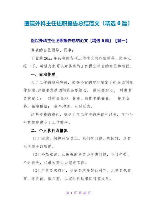 医院外科主任述职报告总结范文(精选6篇)