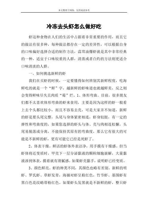 冷冻去头虾怎么做好吃