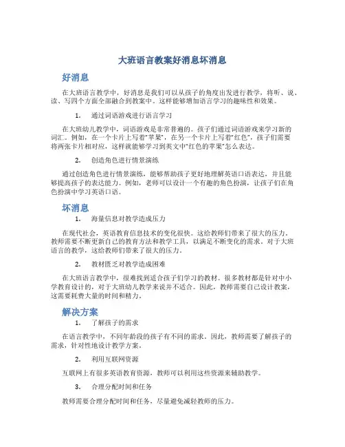 大班语言教案好消息坏消息