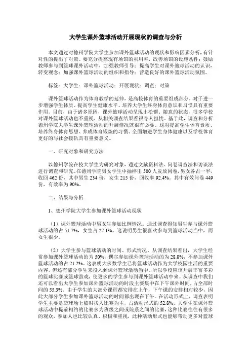 大学生课外篮球活动开展现状的调查与分析