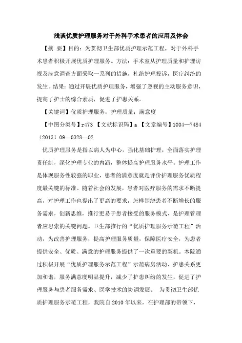 优质护理服务对于外科手术患者的应用及体会