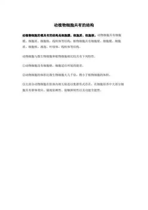 动植物细胞共有的结构