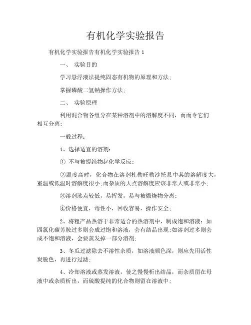 有机化学实验报告