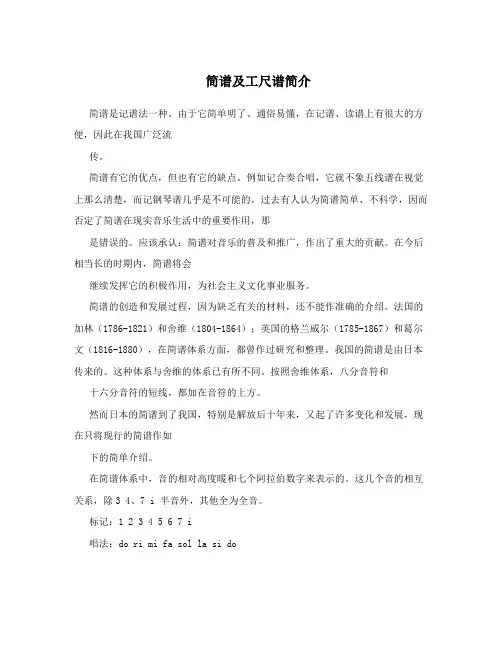 简谱及工尺谱简介