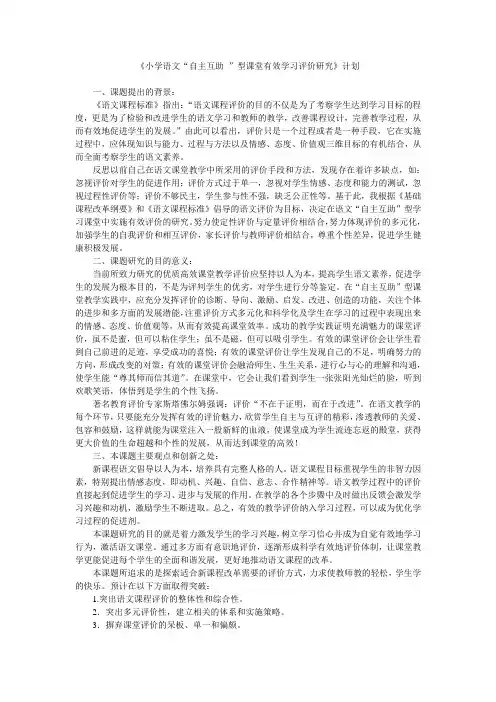 《小学语文“自主互助”型课堂有效学习评价研究》计划