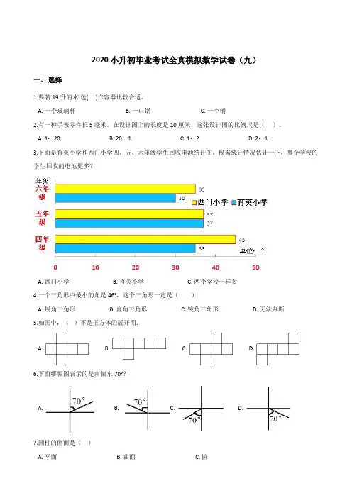 六年级下册数学试题--2020小升初毕业考试全真模拟试卷(九)苏教版(含答案)