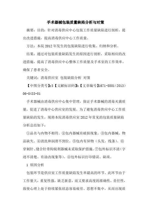 手术器械包装质量缺陷分析与对策