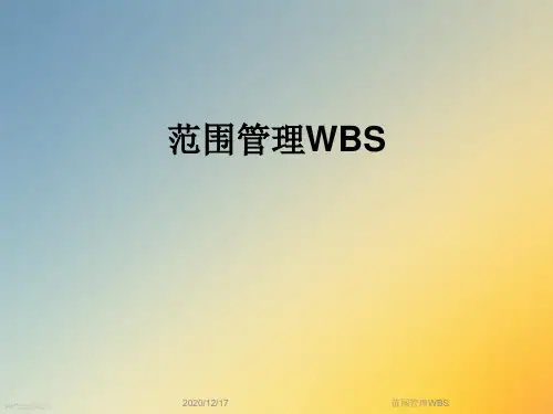 范围管理WBS