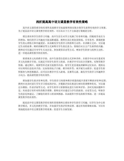 浅析提高高中语文课堂教学有效性策略