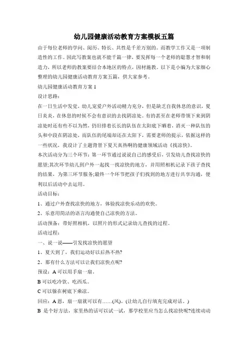 幼儿园健康活动教育方案模板五篇