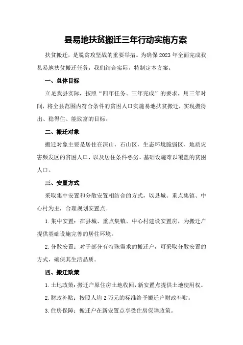 县易地扶贫搬迁三年行动实施方案