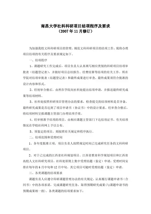 南昌大学社科科研项目结项程序及要求