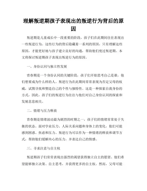 理解叛逆期孩子表现出的叛逆行为背后的原因
