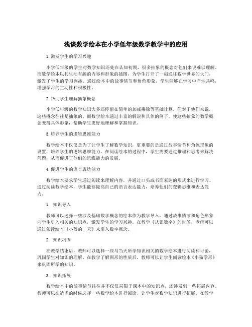 浅谈数学绘本在小学低年级数学教学中的应用