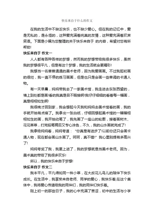 快乐来自于什么的作文_作文650字_关于快乐的作文_