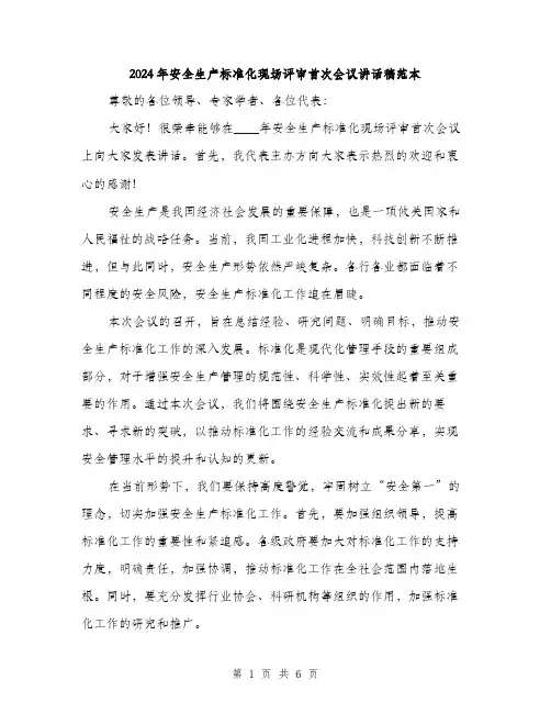 2024年安全生产标准化现场评审首次会议讲话稿范本(三篇)