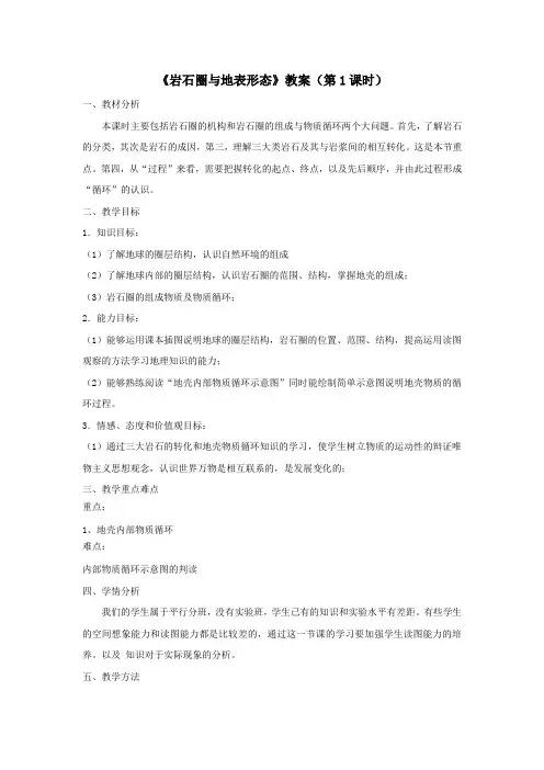 【鲁教版】高考地理复习专题教案岩石圈与地表形态 第1课时