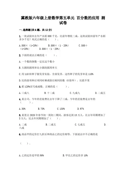 冀教版六年级上册数学第五单元-百分数的应用-测试卷含答案(基础题)
