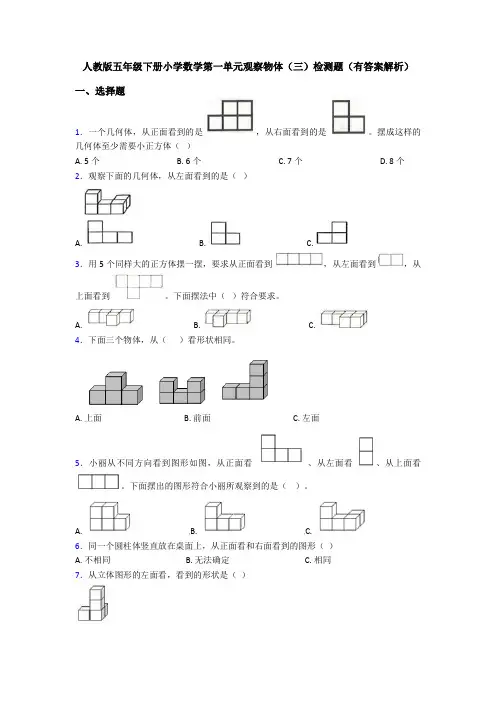 人教版五年级下册小学数学第一单元观察物体(三)检测题(有答案解析)
