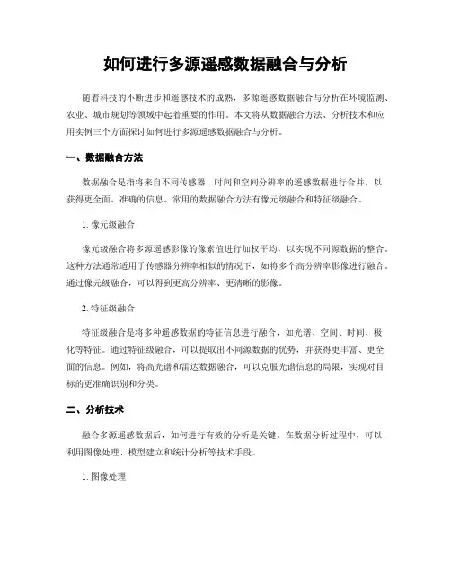 如何进行多源遥感数据融合与分析