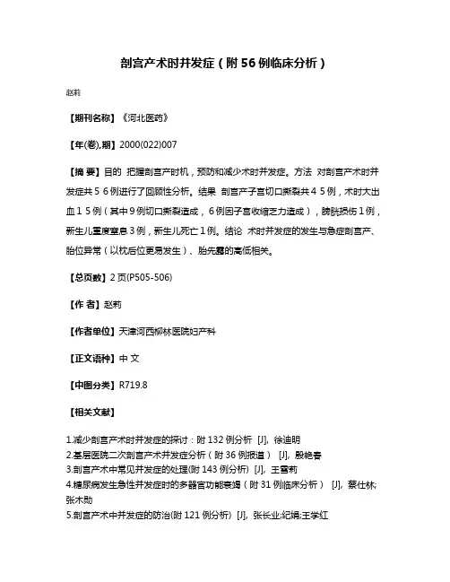 剖宫产术时并发症（附56例临床分析）