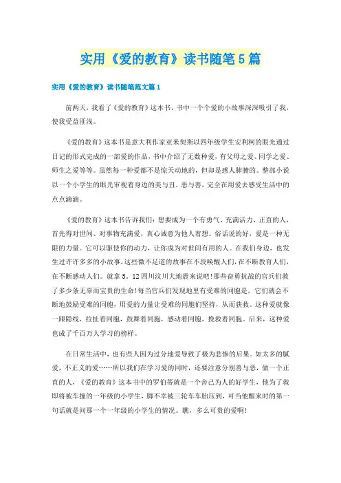 实用《爱的教育》读书随笔5篇