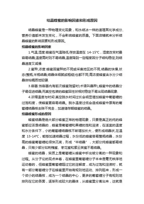 结晶蜂蜜的影响因素和形成原因