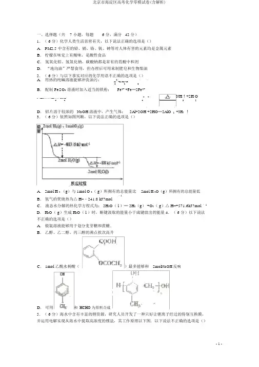 北京市海淀区高考化学零模试卷(含解析)