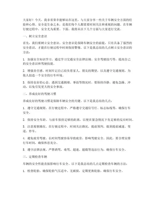 车辆安全经验交流发言稿