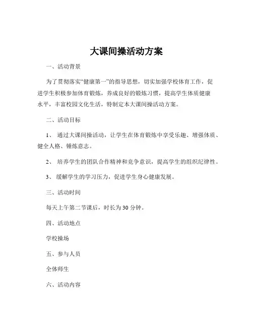 大课间操活动方案