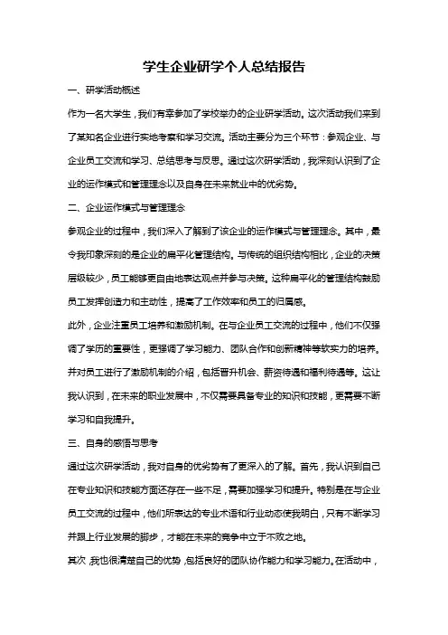 学生企业研学个人总结报告