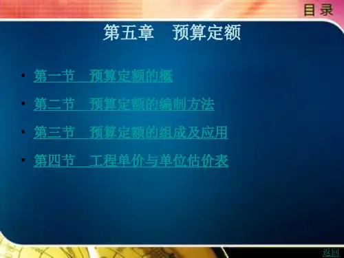 《工程建设定额原理与实务(第3版)》电子教案 第五章