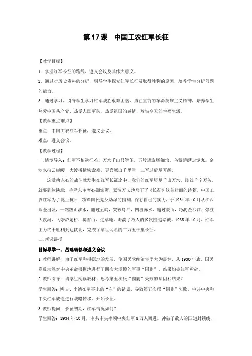 教学设计1：第17课  中国工农红军长征