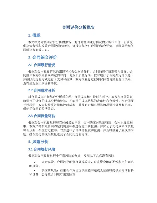合同评价分析报告
