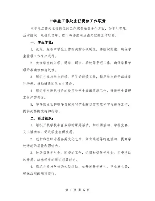 中学生工作处主任岗位工作职责(3篇)