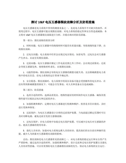 探讨10kV电压互感器裂纹故障分析及防范措施