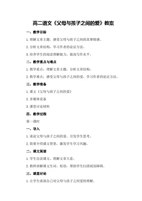 高二语文《父母与孩子之间的爱》教案