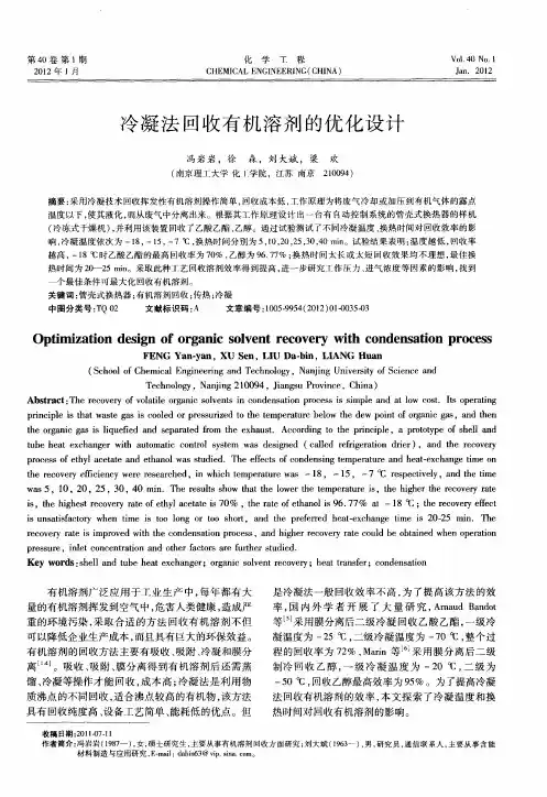 冷凝法回收有机溶剂的优化设计