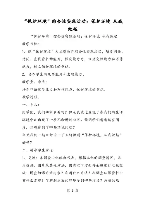“保护环境”综合性实践活动：保护环境 从我做起-word文档资料