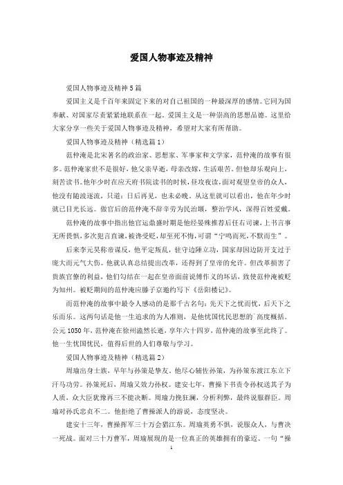 爱国人物事迹及精神