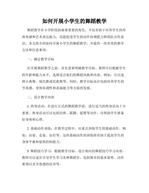 如何开展小学生的舞蹈教学