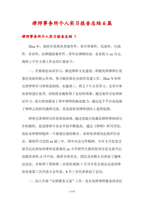 律师事务所个人实习报告总结6篇