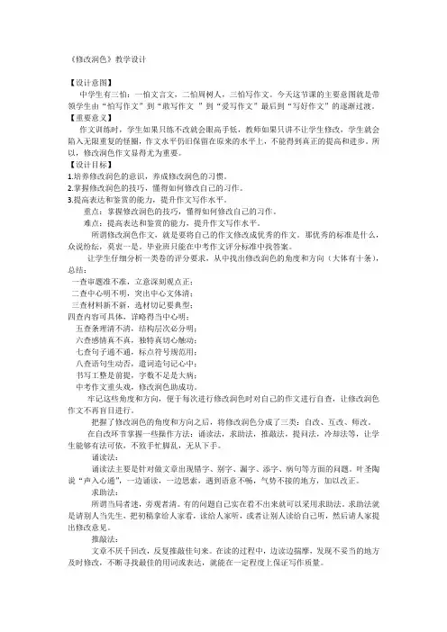 初中语文 第四单元 写作《修改润色》教学设计