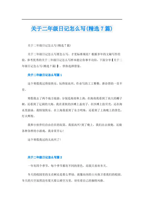 关于二年级日记怎么写(精选7篇)