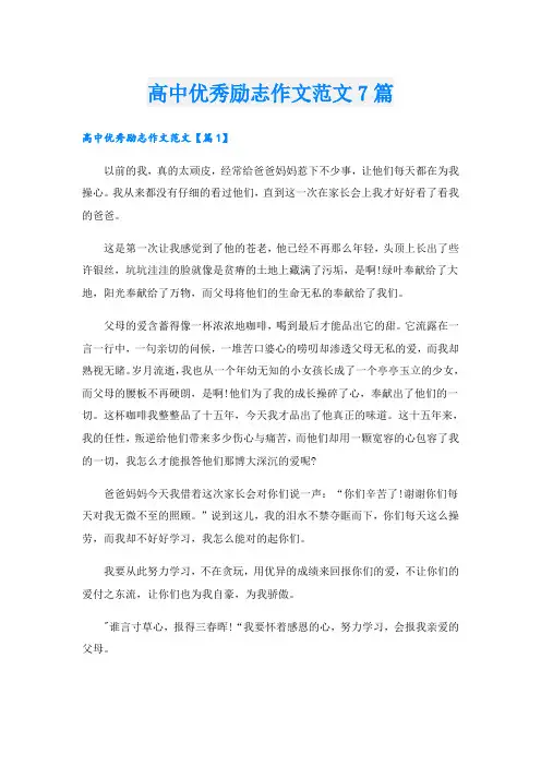 高中优秀励志作文范文7篇