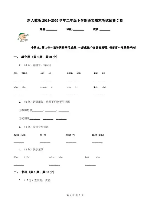 新人教版2019-2020学年二年级下学期语文期末考试试卷C卷