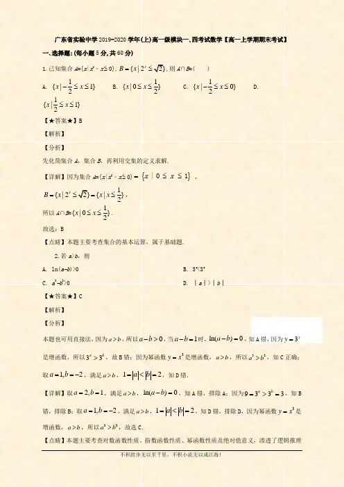 广东省实验2019-2020学年高一上学期期末考试数学试题 Word版含解析 