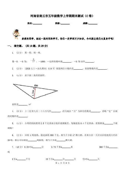 河南省商丘市五年级数学上学期期末测试(C卷)
