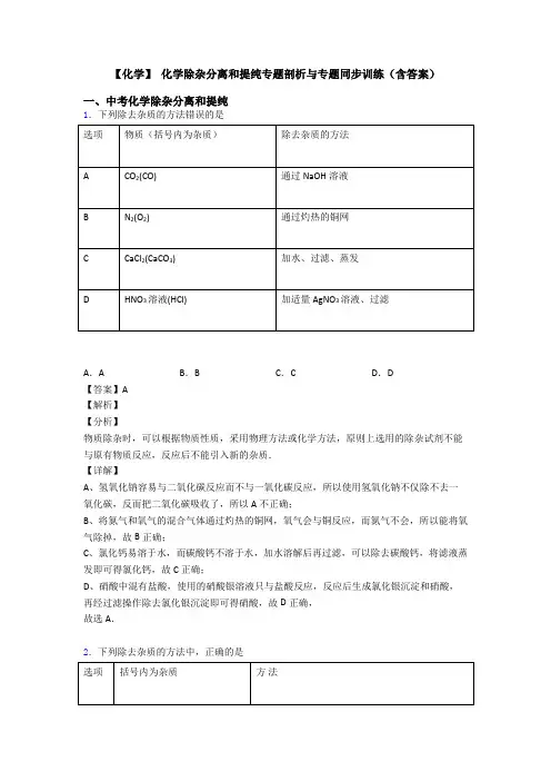 【化学】 化学除杂分离和提纯专题剖析与专题同步训练(含答案)
