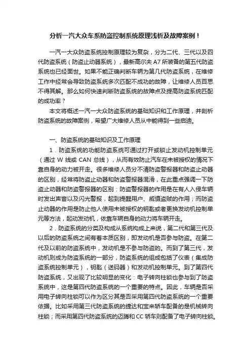 分析一汽大众车系防盗控制系统原理浅析及故障案例！